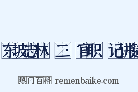 东坡志林·二·官职·记讲筵是什么意思的图片